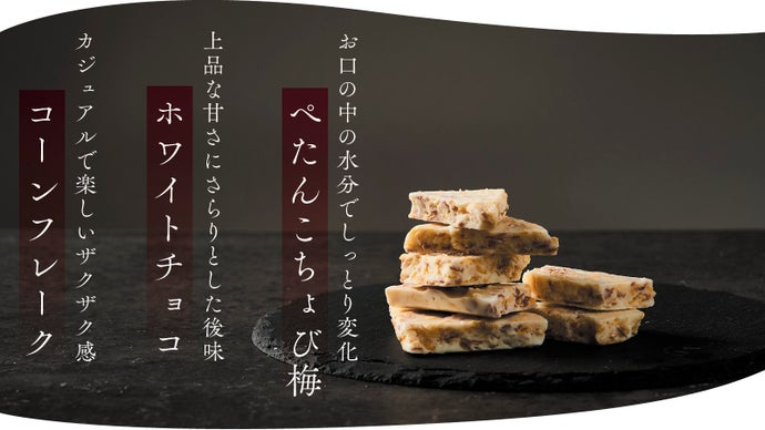 ちょびチョコ | 梅干しネット通販なら紀州南高梅干専門店 梅見月 ちょびチョコ | 梅干しネット通販なら紀州南高梅干専門店 梅見月