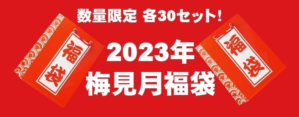 福袋