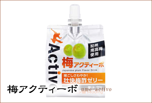 クエン酸・塩分補給に「梅アクティーボ」 | 梅干しネット通販