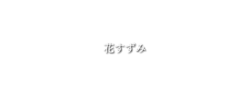 タイトル