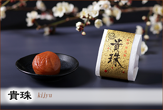 梅干し高級ギフト「貴珠」梅干し(個包装)