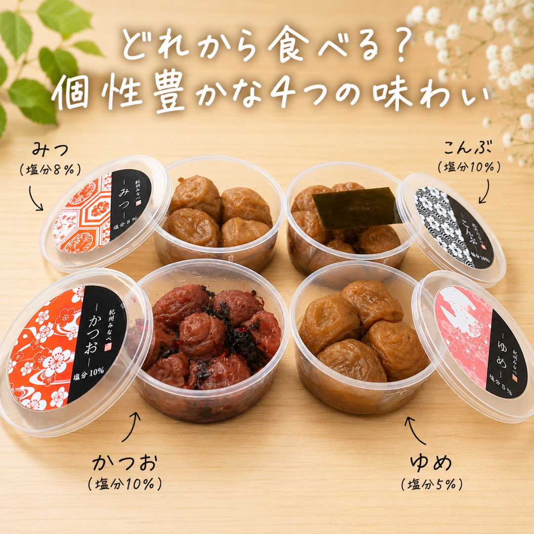 味くらべ「味わい4種セット」梅干し | 梅干しネット通販なら紀州南高